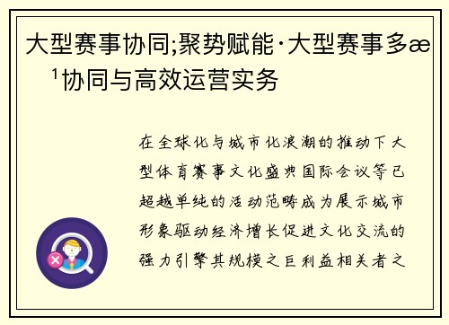 大型赛事协同;聚势赋能·大型赛事多方协同与高效运营实务